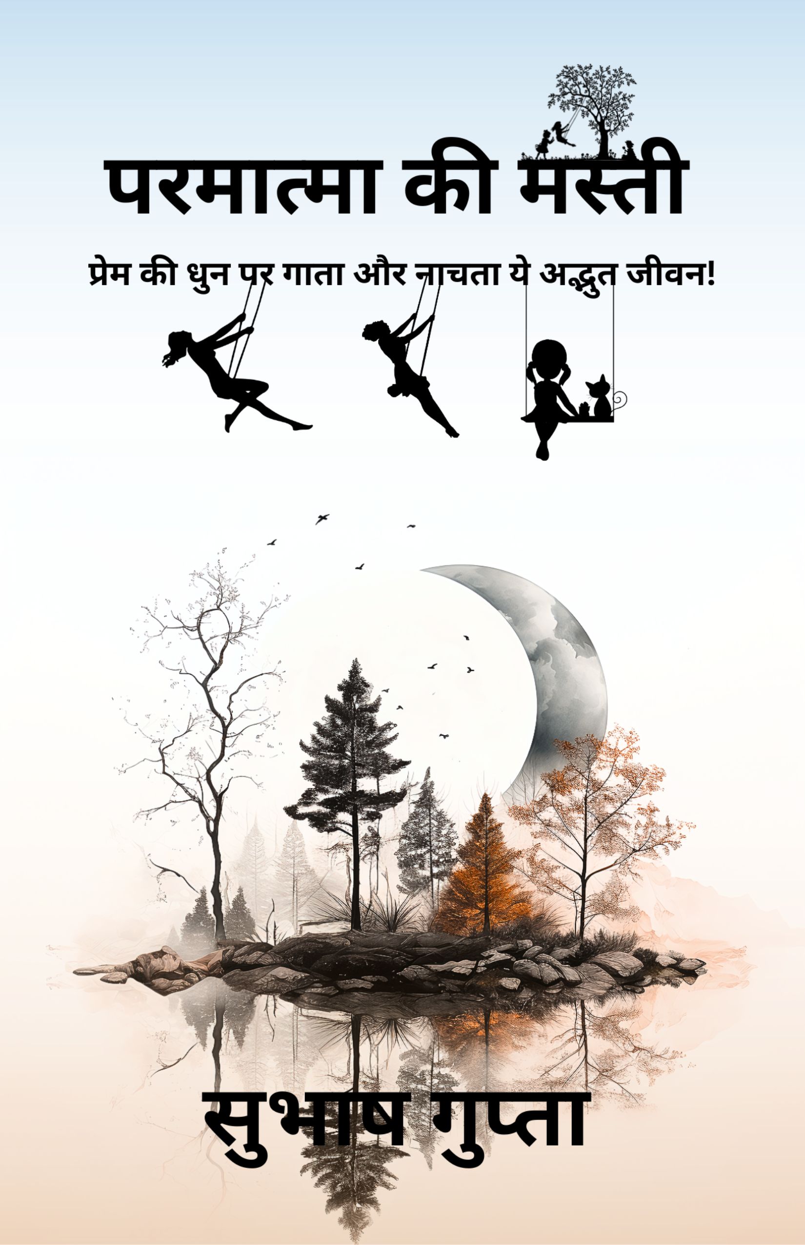 Paramatma Ki Masti by Subhash Gupta
