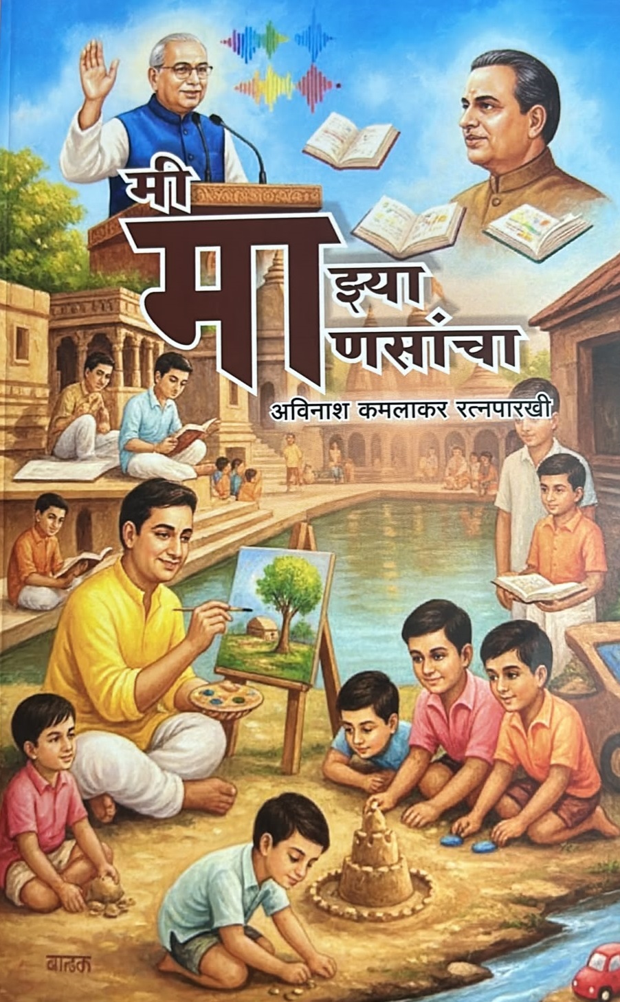 Mi Majhya Maanasanchaa book cover