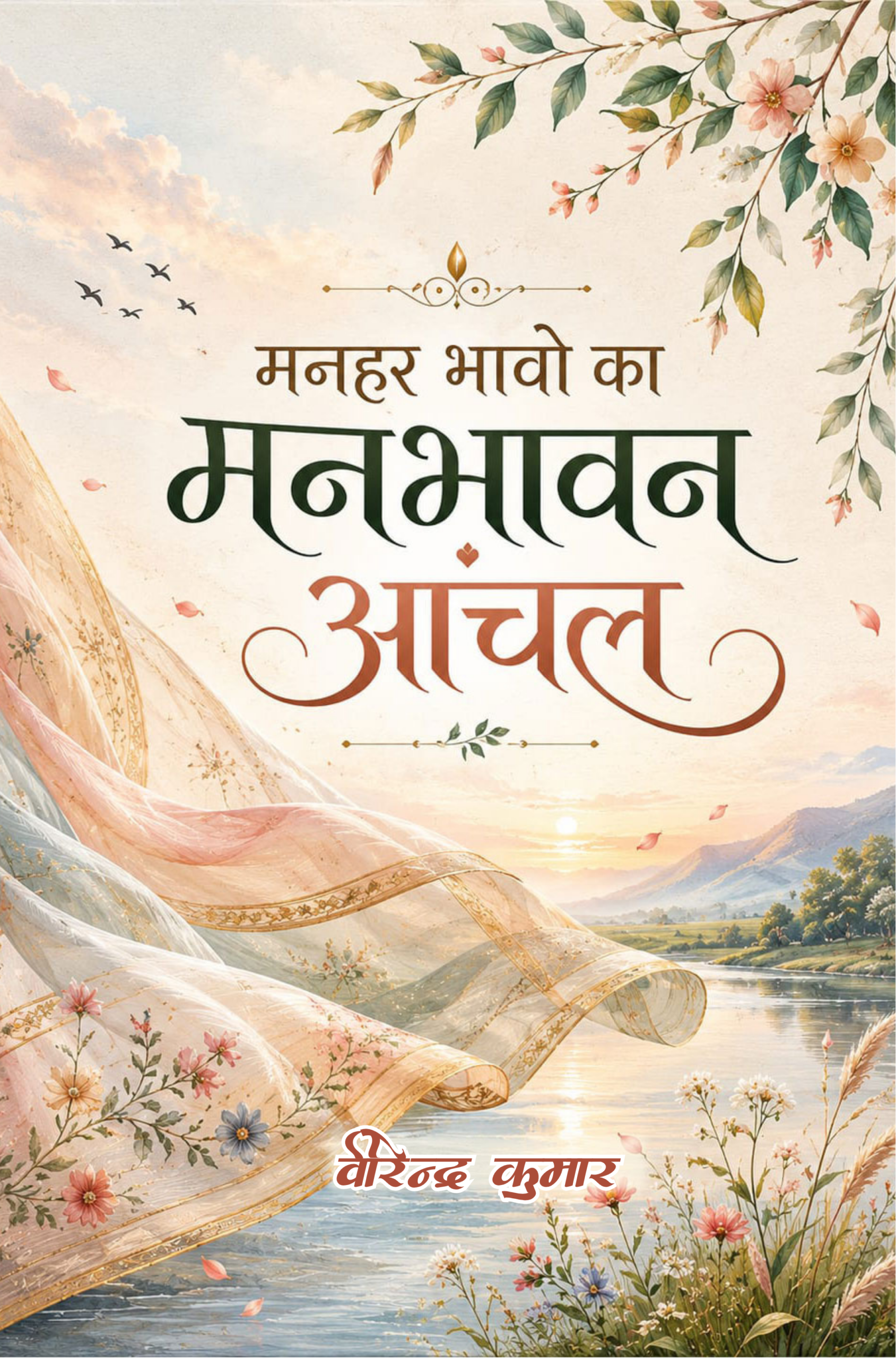 मनहर भावों का मनभावन आँचल by Virendra Kumar